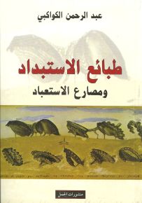 طبائع الاستبداد ومصارع الاستعباد