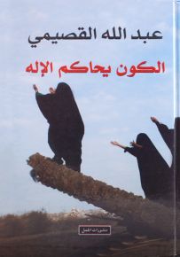 الكون يحاكم الإله
