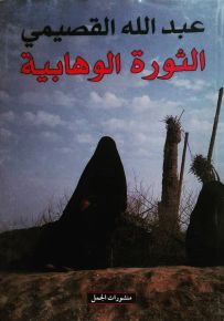 الثورة الوهابية