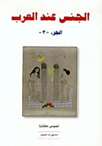 الجنس عند العرب : الجزء الثالث