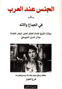 الجنس عند العرب : الجزء الرابع