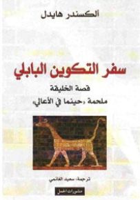 سفر التكوين البابلي