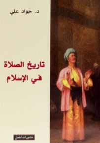 تاريخ الصلاة في الإسلام