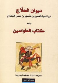 ديوان الحلاج ويليه كتاب الطواسين