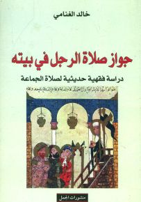 جواز صلاة الرجل في بيته