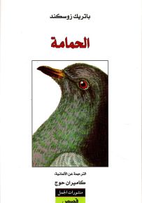 الحمامة