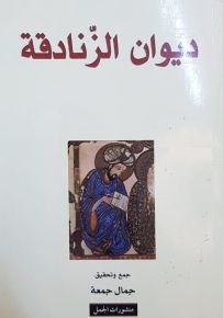 ديوان الزنادقة