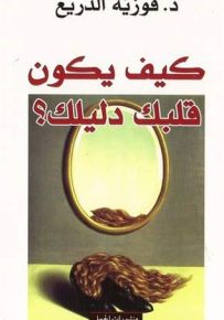 كيف يكون قلبك دليلك؟