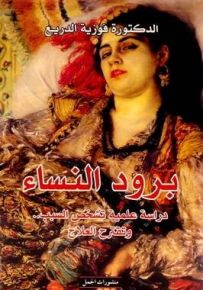 برود النساء