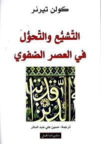 التشيع والتحول في العصر الصفوي