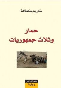 حمار وثلاث جمهوريات