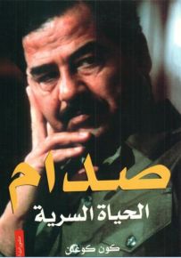 صدام : الحياة السرية