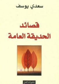 قصائد الحديقة العامة