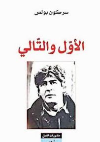 الأول والتالي