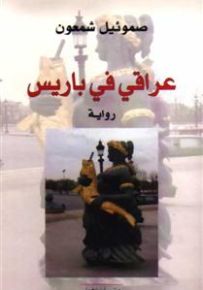 عراقي في باريس