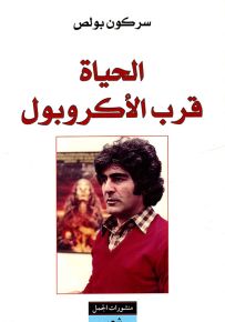 الحياة قرب الأكروبول