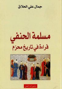 مسلمة الحنفي : قراءة في تاريخ محرم