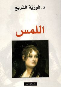 اللمس