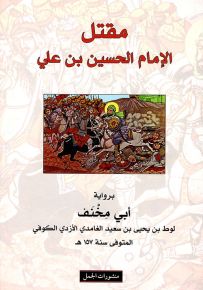 مقتل الإمام الحسين بن علي