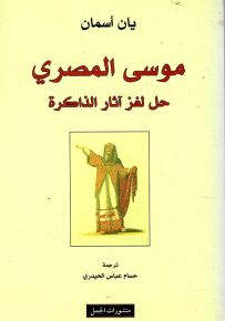 موسى المصري : حل لغز آثار الذاكرة