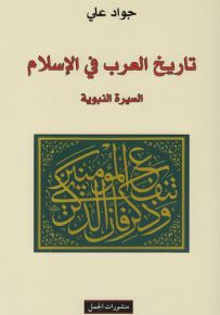 تاريخ العرب في الإسلام: السيرة النبوية