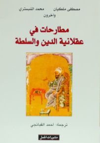 مطارحات في عقلانية الدين والسلطة