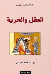 العقل والحرية