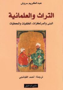 التراث والعلمانية