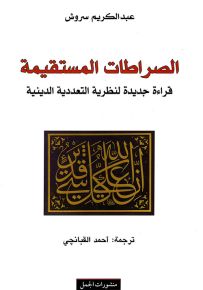 الصراطات المستقيمة : قراءة جديدة لنظرية التعددية الدينية