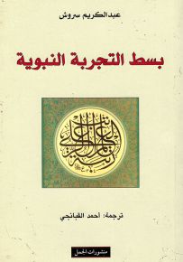 بسط التجربة النبوية
