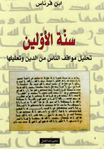 سنة الأولين: تحليل مواقف الناس من الدين وتعليلها