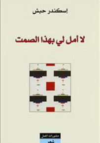 لا أمل لي بهذا الصمت