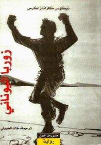 زوربا اليوناني