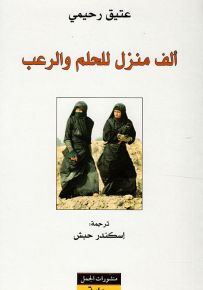 ألف منزل للحلم والرعب