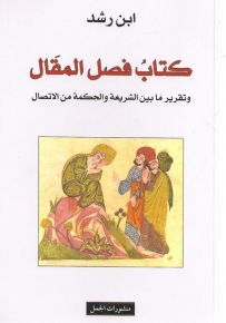 كتاب فصل المقال وتقرير ما بين الشريعة و الحكمة من الاتصال