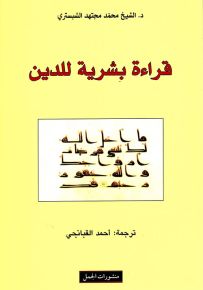 قراءة بشرية للدين