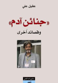 جنائن آدم وقصائد أخرى