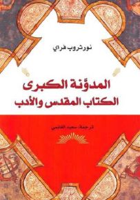 المدونة الكبرى - الكتاب المقدس والأدب