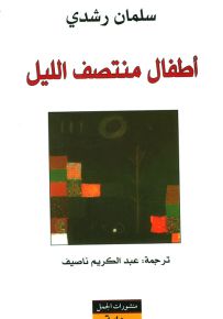 أطفال منتصف الليل