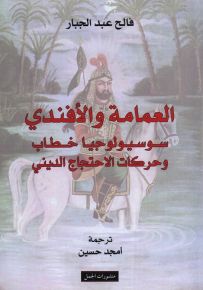 العمامة والأفندي - سوسيولوجيا خطاب وحركات الاحتجاج الديني