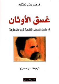 غسق الأوثان أو كيف نتعاطى الفلسفة قرعاً بالمطرقة