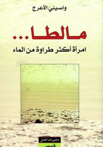 مالطا... امرأة أكثر طراوة من الماء