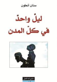 ليل واحد في كل المدن