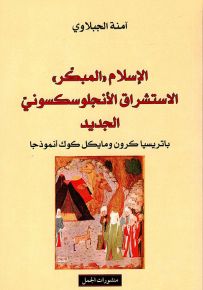 الإسلام المبكر الاستشراق الأنجلوسكسوني الجديد - باتريسيا كرون ومايكل كوك أنموذجاً
