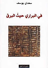 في البراري حيث البرق