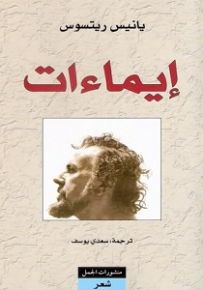 إيماءات