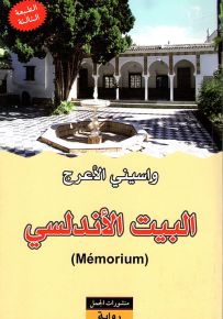 البيت الأندلسي