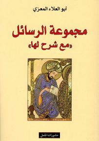 مجموعة الرسائل مع شرح لها - أبو العلاء المعري