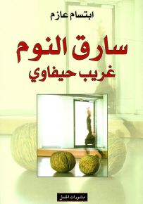 سارق النوم : غريب حيفاوي