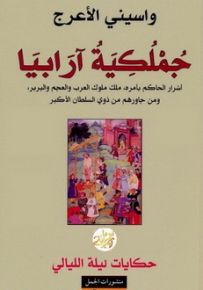 جملكية آرابيا